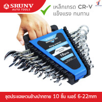 ราคา SRUNV ชุดประแจ ชุดประแจแหวนข้างปากตาย 10 ชิ้น เบอร์ 6 22mm แข็งแรง ทนทาน มาตรฐาน CR V D1 A11310 (20135454424)
