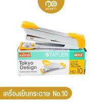 ราคา แม็กซ์เย็บกระดาษ รุ่น HD 10 เบอร์ 10 Stapler Max แม็กซ์ (18439424759)