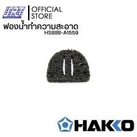 ราคา ฟองน้ำทำความสะอาดปลายหัวแร้ง HS888 A1559 HAKKO ของแท้100 สำหรับที่ว่างหัวแร้งรุ่น FH 800 Japan ส่งรวดเร็ว (17144317152)