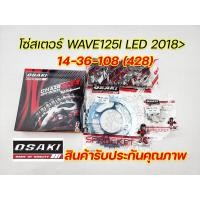 ราคา ชุดโซ่สเตอร์ สเตอร์ชุด ยี่ห้อ OSAKI Wave100 Dream WAVE 100S WAVE 125RS WAVE 110i WAVE 125i 428 WAVE110 i LED 125 i LED Super Cubไฟกลม ครบชุดทั้งสเตอร์หน้า หลัง โซ่ (16281765079)