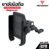 ราคา ขาจับโทรศัพท์ MOTOWOLF ขาจับมือถือ ที่จับมือถือบนรถมอเตอร์ไซค์ ของแท้ 100 ติดตั้งได้หลายรุ่น เก็บปลายทางได้ (1127372592)
