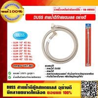 ราคา DUSS สายน้ำดี ถักสแตนเลส อย่างดี มีหลายขนาดให้เลือก ของแท้ 100 ราคารวม VAT แล้ว (12438041414)