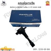 ราคา คอยล์จุดระเบิด MAZDA 2 MAZDA 3 เครื่อง 1 6 ปี 2009 2015 ZJ01 18 100 (13040346905)