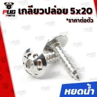 ราคา น็อตเกลียวปล่อย 5 20 ราคาต่อตัว เกลียวปล่อยกรองอากาศ Honda Yamaha ขนาดM5 เบอร์8 ยาว20mm น็อตเกลียวปล่อย5x20 น็อตสแตนเลส (11763875682)
