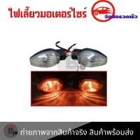 ราคา ไฟเลี้ยวเดิม MSX SF ราคาต่อคู่ ไฟเลี้ยวMSX 0377 (14735294921)