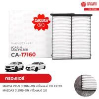ราคา กรองแอร์ กรองแอร์รถยนต์ MAZDA CX 5 ปี 2014 ON 2 0 2 2 2 5 MAZDA3 ปี 2015 ON 2 0 SAKURA ซากุระ (9699470173)