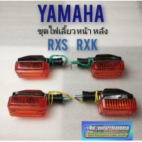 ราคา ไฟเลี้ยวrxs rxk ไฟเลี้ยว yamaha rxs rxk ชุดไฟเลี้ยว rxs rxk ชุดไฟเลี้ยวหน้า หลัง yamaha rxs rxk ของใหม่ (8783371892)