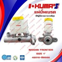 ราคา แม่ปั้มเบรค NISSAN FRONTIER แม่ปั้มเบรครถยนต์ นิสสัน ฟรอนเทียร์ ปี 2003 2005 IKUMAS O E M 46010 B8500 (5535704554)