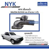 ราคา NYK เสื้อคอน้ำ MAZDA B2500 บน จำนวน 1 ตัว (4334258947)