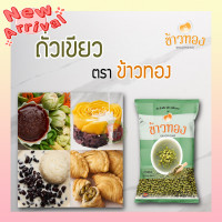ราคา ถั่วเขียว ตราข้าวทอง 500 กรัม (7931736506)