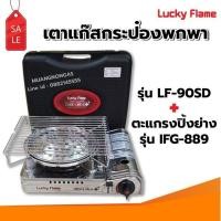 ราคา เตาแก๊สกระป๋อง รุ่น LF 90SD พร้อมตะแกรงปิ้ง ย่าง รุ่น IFG 889 ของ LUCKY FLAME (17192975846)