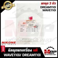 ราคา ซิลชุด ซิลชุดผ่าเครื่อง ซิลชุดยกเครื่อง สำหรับ WAVE110i DREAM110i DREAM SUPER CUB ฮอนด้า เวฟ110ไอ ดรีม110ไอ ดรีมซุปเปอร์คัพ 1ชุด 3 ตัว (2602328427)