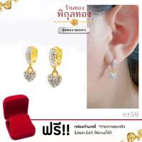 ราคา Pikunthong รุ่น er59 ต่างหูทอง ห่วงฝังเพชร ห้อยหัวใจ พิกุลทอง หุ้มทองแท้ เกรดพิเศษ (21249719377)