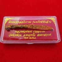 ราคา ด่วน มีดหมอหล่อโบราณ รุ่นพยัคฆ์พันล้าน หลวงพ่อพัฒน์ปี2563 (7088854841)