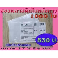 ราคา TPL ซองพลาสติกใสหลังกาว ซองใสหลังกาว ซองพลาสติกแปะข้างกล่อง ขนาด 17x24 cm สินค้าคุณภาพของไทย พลาสติกหนา (2941248325)