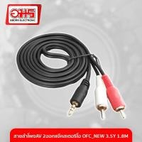 ราคา สายลำโพงAV 2ออกแจ๊คสเตอริโอ OFC NEW 3 5Y 1 8M อมร อีเล็คโทรนิคส์ อมรออนไลน์ สายสัญญาณ สายลำโพง สายเสียง (885804451)