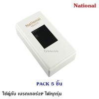ราคา National กล่องเบรกเกอร์ รุ่นพิมพ์ทอง ขนาด 2 4 4 7 1 1 นิ้ว สำหรับ มินิ เบรกเกอร์ Safety breaker 2P ทุกขนาด Chang Panasonic Matsukami ราคาส่ง (15066045722)