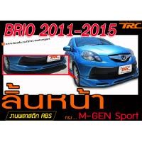 ราคา BRIO 2011 2012 2013 2014 2015 2016 สเกิร์ตหน้า ลิ้นหน้า M GEN พลาสติกABS (9952789739)