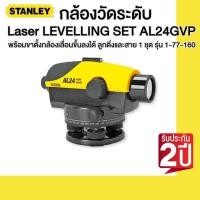 STANLEY กล้องวัดระดับ รุ่น AL24 (1-77-160)
