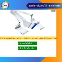 ราคา สายแพร์หัวพิมพ์ Epson WorkForce WF7611 7611 7620 7621 7110 7111 L1455 Printhead Cable Set (12443085114)