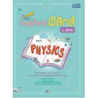 ราคา หนังสือUpskill ตะลุยโจทย์ฟิสิกส์ ม ปลาย (10598700574)