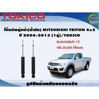 ราคา โช๊คอัพคู่หน้า น้ำมัน MITSUBISHI TRITON 4x2 ปี 2006 2013 1คู่ TOKICO (7339364342)