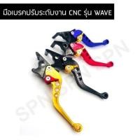 ราคา มือเบรคปรับระดับงาน CNC รุ่น WAVE (7468782526)