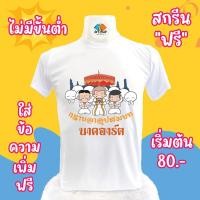 ราคา เสื้อยืดงานบุญบวช เสื้อบวช บวช เสื้องานบุญบวช เสื้อยืดงานบุญ เสื้อบุญบวช เสื้อบุญ ผ้าไมโคร ผ้าTC ผ้าTK เสื้อเด็ก ไซส์เด็ก ไซส์ใหญ่ ชุด 4 (20995025240)