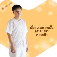 ราคา พุทธศิริ เสื้อสีขาว เสื้อคอกลม กระดุมหน้า มีกระเป๋า ชุดขาวใส่ไปปฏิบัติธรรม ผช EN3056 ผ้าค้อมซิลกี้ สีขาว เนื้อดี ใส่สบาย ไม่ร้อ (1577870991)
