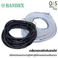 ราคา ลดล้างสต๊อก ขายขาดทุน TP BANDEX Spiral Wrapping Band เกลียวพลาสติกพันสายไฟ แบนเด็คซ์ ยาว 10 เมตร SW (1865578819)