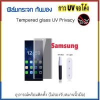ราคา ฟิล์มกระจก UV Privacy กันมอง For Samsung S8 S8Plus S9 S9Plus S7edge Note8 Note9 Note10 Note10Plus Tempered Glass UV Privacy Screen Protector (1212168783)