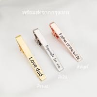 ราคา ที่หนีบเนคไท ไทคลิป tie clip ที่หนีบไทด์ กิ๊บหนีบเนคไท ที่หนีบเนคไทสลักชื่อ ไทด์คลิป ที่หนีบไทผู้ชาย ของขวัญผู้ชาย คลิปไทผู้ชาย clip tie (19187836260)