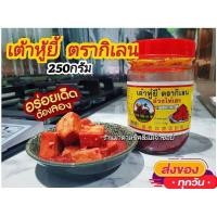 ราคา เต้าหู้ยี้ ตรากิเลน น้ำหนัก250กรัม บรรจุขวดแก้วมีฉลากปิดอย่างดี ของกินโบราณที่ควรมีติดบ้าน (10028881102)