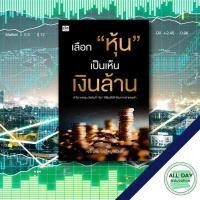 ราคา หนังสือ เลือกหุ้นเป็นเห็นเงินล้าน I เขียนโดย เจริญชัย ไชยไพบูลย์วงศ์ เทรดหุ้น วิเคราะห์หุ้น กองทุนรวม Forex บิตคอยน์ ทองคำ (15131011521)