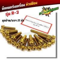 ราคา น็อตแคร้งเครื่อง YAMAHA R3 หัวเฟือง ซ้าย ขวา น็อตแต่งr3 อุปกรณ์ตกแต่งมอไซด์R3 น๊อตแคร้งเครื่องr3 น๊อตแคร้งr3 น็อตแคร้งr3 น็อตชุด (16527077741)