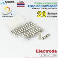ราคา SG55 อิเล็กโทรด จำนวน 20 ชิ้น สำหรับ หัวตัด พลาสม่า รหัส AG60 SG55 WSP60 Electrode PLASMA CUT60 (8457177363)