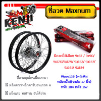 ราคา ซี่ลวดขอบ17 maxmun ซี่ลวดหน้าดิส 9x157ราคาขายต่อ 1 กล่อง หลังดรั้ม9x184 ชุบโครเมี่ยมหนา เหล็กเกรด A ล้อขอบ17 โลรถเวฟ110i โลขอบ17 ยางมอเตอร์ไซค์17 (18714805788)