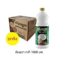 ราคา อัมพวา กะทิ 1000 มล ยกลัง 12 ขวด (18619265874)