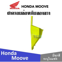 ราคา Honda Moove 2015 ชุดสี แฟริ่ง กาบ เปลือย เบิกศูนย์แท้ ฮอนด้ามูฟ ระบุสีได้ในแชท สินค้ามีคุณภาพ ได้มาตรฐาน ขายแยก ยกเซ็ท mooveทุกปี ทุกรุ่น (13797521945)