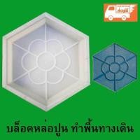 ราคา แม่พิมพ์บล็อกปูพื้น ทำทางเดิน ทำเอง Lazada แม่พิมพ์ 6 เหลี่ยม 3 ชิ้น ส่งฟรีทั่วไทย (515996173)