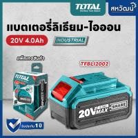 ราคา TOTAL แบตเตอรี่ 20 โวล์ท ขนาด 2 Amp รุ่น TFBLI20011 แบตเตอรี่ 20 โวลท์ 4 Amp รุ่น TFBLI2002 และที่ชาร์จรุ่น TFCLI2001 (18409270213)