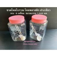 ราคา โหล8เหลี่ยม ขนาด1ลิตร โหลพลาสติก โหลโบราณ ขวดโหล size L plus (17823878239)