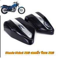 ราคา Honda rebel 250 ฮอนด้า รีเบล 250 ฝาข้าง ซ้ายขวา (14423128826)