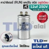 ราคา แคปรัน อลูมิเนียม ยี่ห้อ SK 12uf 250v คาปาซิเตอร์รัน คาปาซิเตอร์ แคปแอร์ แคปมอเตอร์ทั่วไป (1581020768)