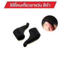 ราคา ซิลิโคนเกี่ยวขาแว่นตา ขนาดเล็ก มี 2 สีให้เลือก ซิลิโคนเกี่ยวขาแว่น ซิลิโคนแบบเกี่ยวหู กันลื่น กันแว่นตก (8569396435)