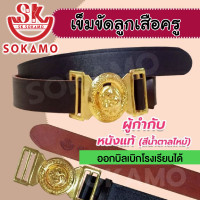 ราคา เข็มขัดลูกเสือครู หนังแท้ ผู้กำกับ SOKAMO (20774929466)