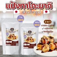 ราคา แป้งทาโกะยากิ โอโคโนมิยากิ พิซ่าญี่ปุ่น สำเร็จรูป ขนาด 500 กรัม 1 กิโลกรัม แถมซอสทาโกะยากิ ฟรี (8110516359)