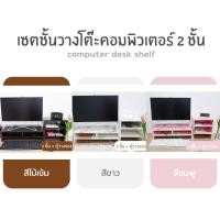 ราคา ชั้นไม้วางจอคอมพิวเตอร์ ชั้นวางคอม ชั้นวางโน๊ตบุ๊ค ชั้นวางเอนกประสงค์ ที่วางจอคอม แท่นวางจอคอม มีช่องเก็บของ HomeUp (10148204023)