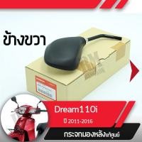 ราคา กระจกมองข้างขวา แท้ศูนย์ Dream110i ปี2011 2016 ดรีม110iกระจกมองหลัง กระจกข้าง กระจกแท้ กระจกมอไซอะไหล่แท้มอไซ อะไหล่แท้ฮอนด้า (2190062268)