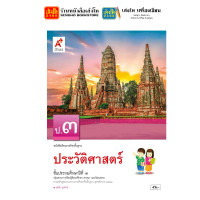 ราคา หนังสือเรียน แบบเรียน แบบฝึกหัด ประวัติศาสตร์ ป 3 ทุกสำนักพิมพ์ (2095640607)